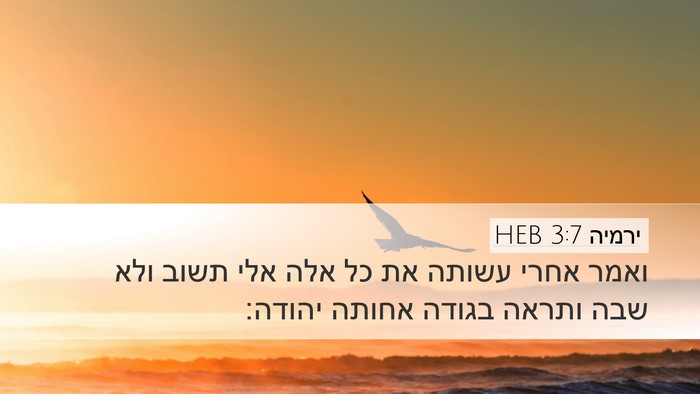 ירמיה 3:7 HEB Desktop Wallpaper - ואמר אחרי עשותה את כל אלה - Desktop Bible Verse Wallpaper
