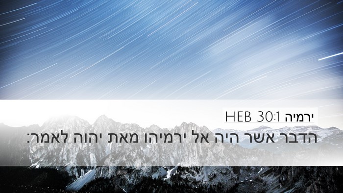 ירמיה 30:1 HEB Desktop Wallpaper - הדבר אשר היה אל ירמיהו מאת - Desktop Bible Verse Wallpaper