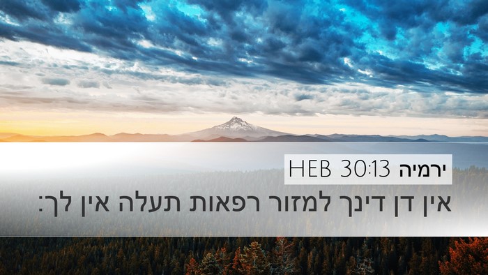 ירמיה 30:13 HEB Desktop Wallpaper - אין דן דינך למזור רפאות - Desktop Bible Verse Wallpaper