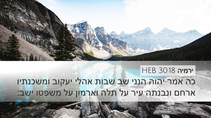 ירמיה 30:18 HEB Bible Verse Image