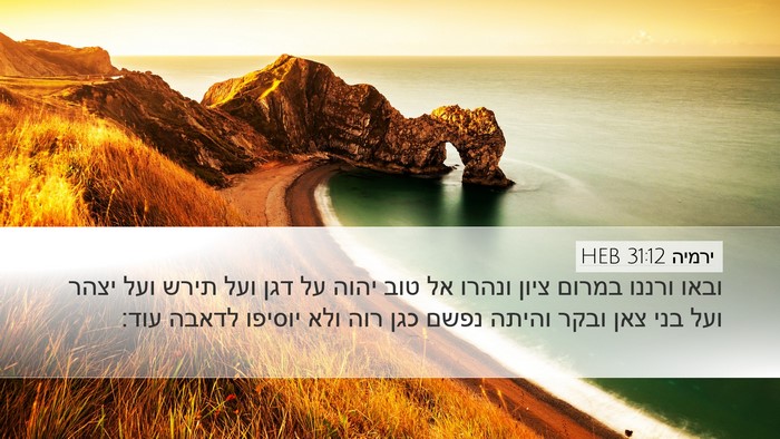 ירמיה 31:12 HEB Bible Verse Image