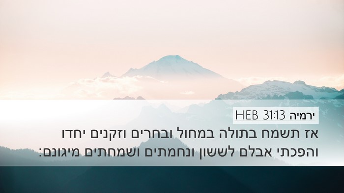 ירמיה 31:13 HEB Bible Verse Image