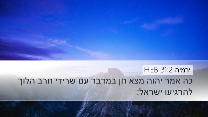 ירמיה 31:2 HEB Bible Verse Image