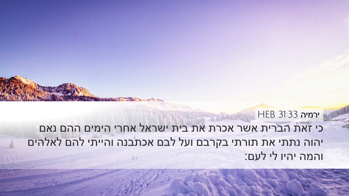 ירמיה 31:33 HEB Bible Verse Image
