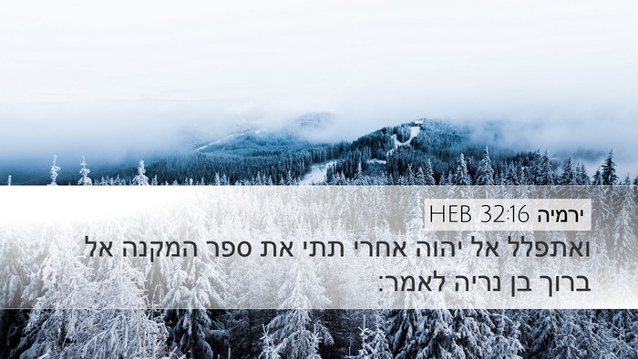 ירמיה 32:16 HEB Bible Verse Image