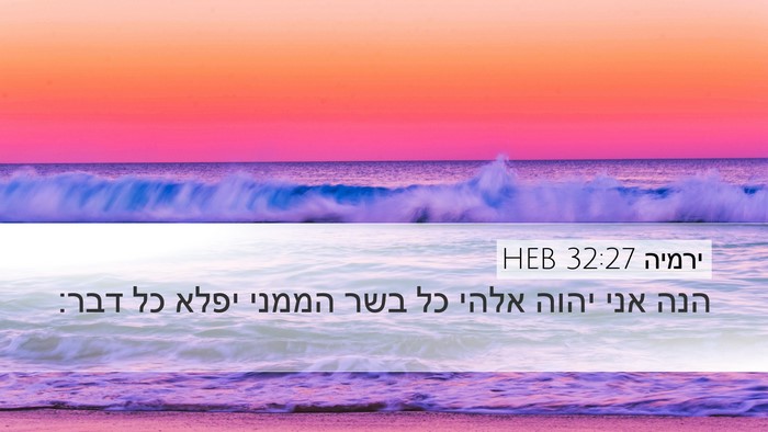 ירמיה 32:27 HEB Bible Verse Image