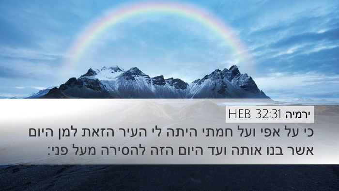ירמיה 32:31 HEB Bible Verse Image