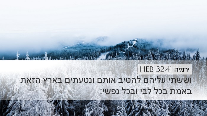 ירמיה 32:41 HEB Bible Verse Image
