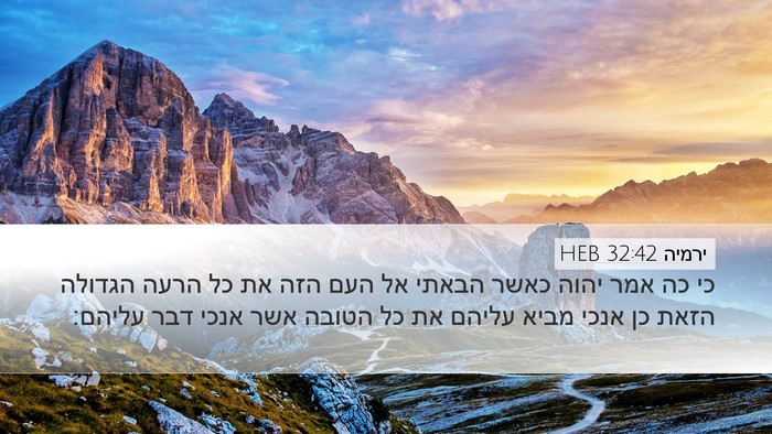 ירמיה 32:42 HEB Desktop Wallpaper - כי כה אמר יהוה כאשר הבאתי - Desktop Bible Verse Wallpaper
