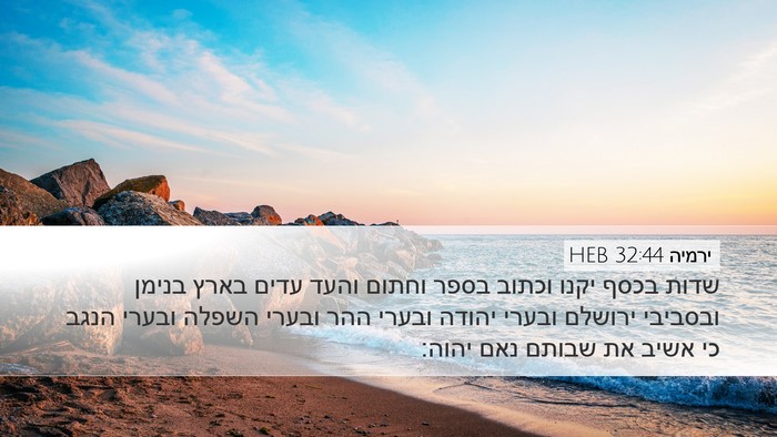 ירמיה 32:44 HEB Bible Verse Image