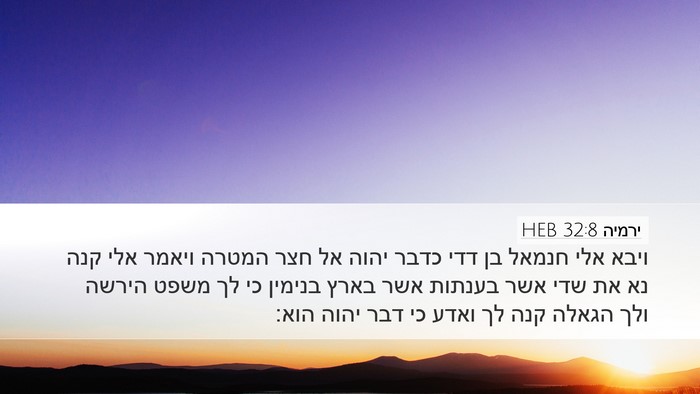 ירמיה 32:8 HEB Bible Verse Image