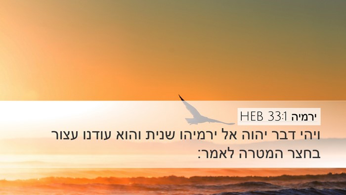 ירמיה 33:1 HEB Desktop Wallpaper - ויהי דבר יהוה אל ירמיהו - Desktop Bible Verse Wallpaper