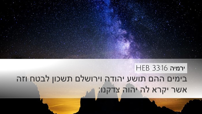 ירמיה 33:16 HEB Bible Verse Image