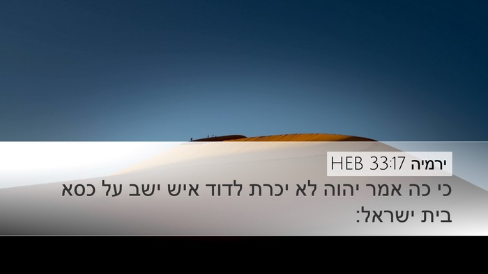 ירמיה 33:17 HEB Bible Verse Image