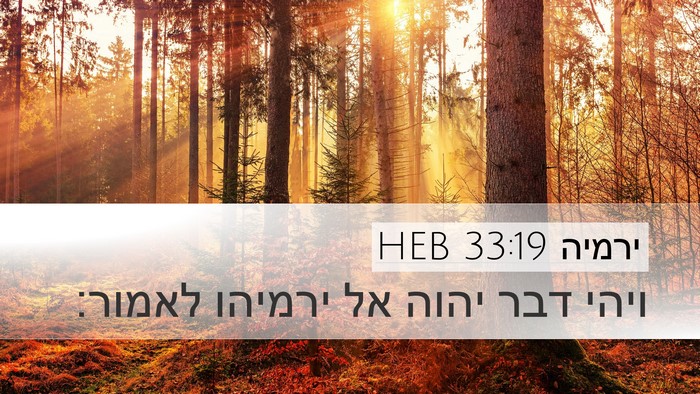 ירמיה 33:19 HEB Desktop Wallpaper - ויהי דבר יהוה אל ירמיהו - Desktop Bible Verse Wallpaper