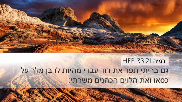 ירמיה 33:21 HEB Bible Verse Image