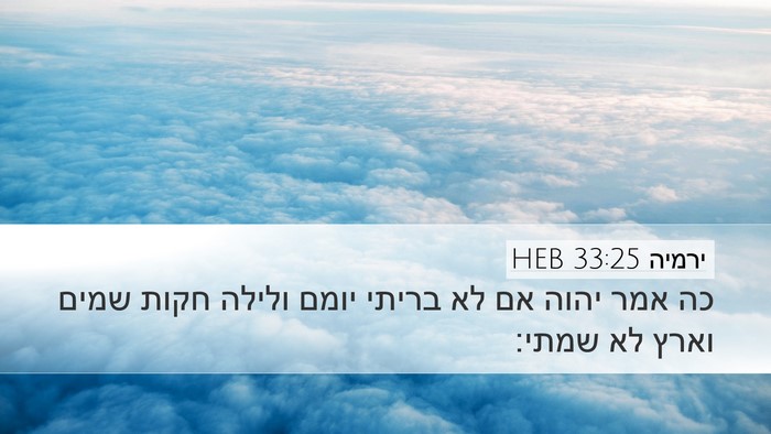 ירמיה 33:25 HEB Bible Verse Image