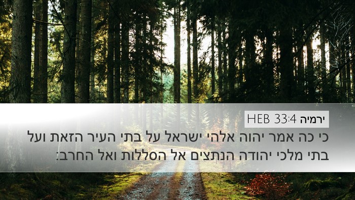 ירמיה 33:4 HEB Bible Verse Image