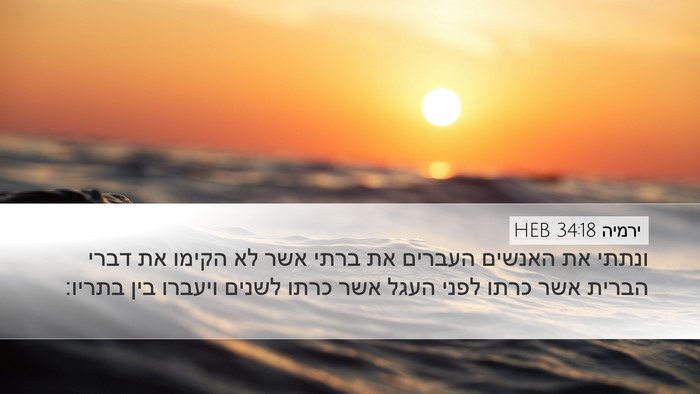 ירמיה 34:18 HEB Desktop Wallpaper - ונתתי את האנשים העברים את - Desktop Bible Verse Wallpaper