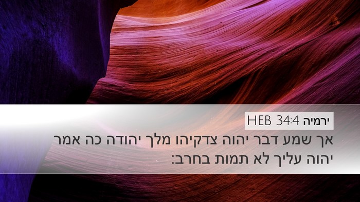 ירמיה 34:4 HEB Bible Verse Image