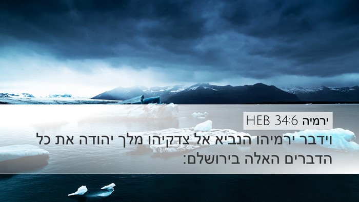 ירמיה 34:6 HEB Desktop Wallpaper - וידבר ירמיהו הנביא אל - Desktop Bible Verse Wallpaper
