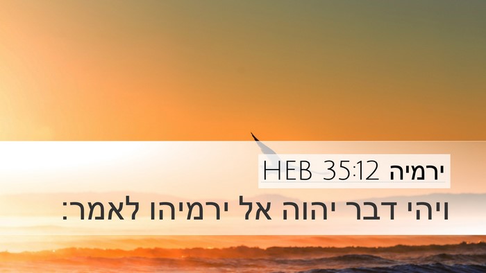 ירמיה 35:12 HEB Desktop Wallpaper - ויהי דבר יהוה אל ירמיהו - Desktop Bible Verse Wallpaper