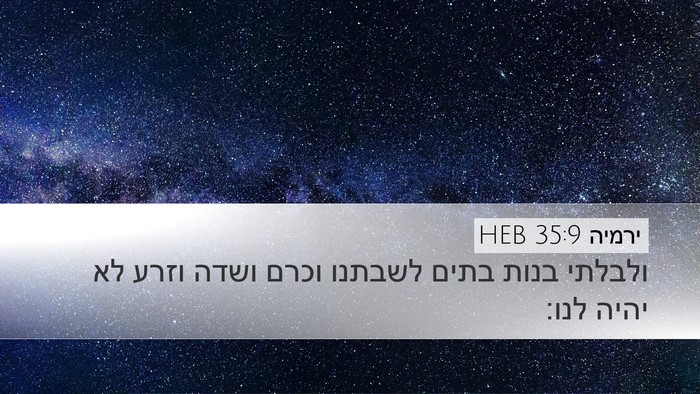 ירמיה 35:9 HEB Desktop Wallpaper - ולבלתי בנות בתים לשבתנו - Desktop Bible Verse Wallpaper