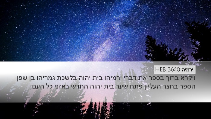 ירמיה 36:10 HEB Bible Verse Image
