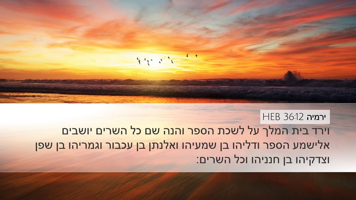 ירמיה 36:12 HEB Bible Verse Image