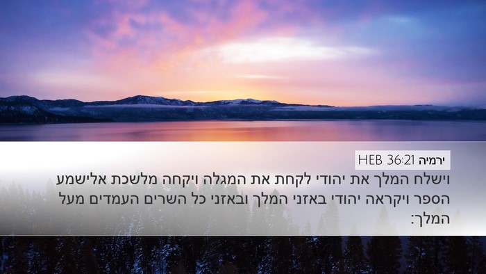 ירמיה 36:21 HEB Bible Verse Image