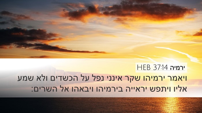 ירמיה 37:14 HEB Bible Verse Image