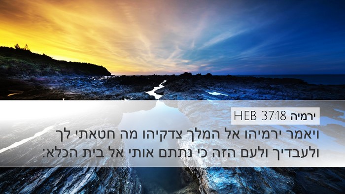 ירמיה 37:18 HEB Bible Verse Image
