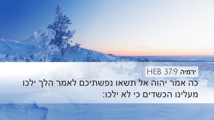 ירמיה 37:9 HEB Desktop Wallpaper - כה אמר יהוה אל תשאו נפשתיכם - Desktop Bible Verse Wallpaper