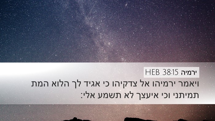 ירמיה 38:15 HEB Desktop Wallpaper - ויאמר ירמיהו אל צדקיהו כי - Desktop Bible Verse Wallpaper