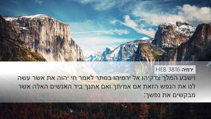 ירמיה 38:16 HEB Bible Verse Image