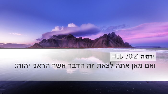 ירמיה 38:21 HEB Bible Verse Image