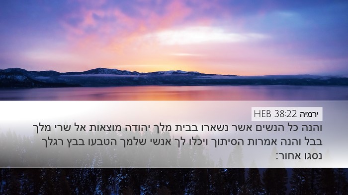 ירמיה 38:22 HEB Bible Verse Image