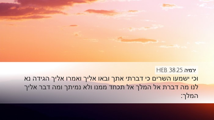 ירמיה 38:25 HEB Bible Verse Image