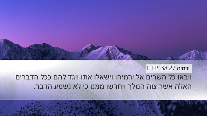 ירמיה 38:27 HEB Desktop Wallpaper - ויבאו כל השרים אל ירמיהו - Desktop Bible Verse Wallpaper