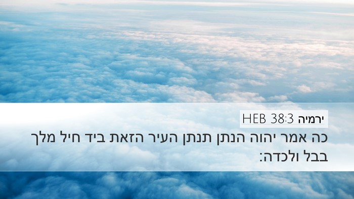 ירמיה 38:3 HEB Bible Verse Image