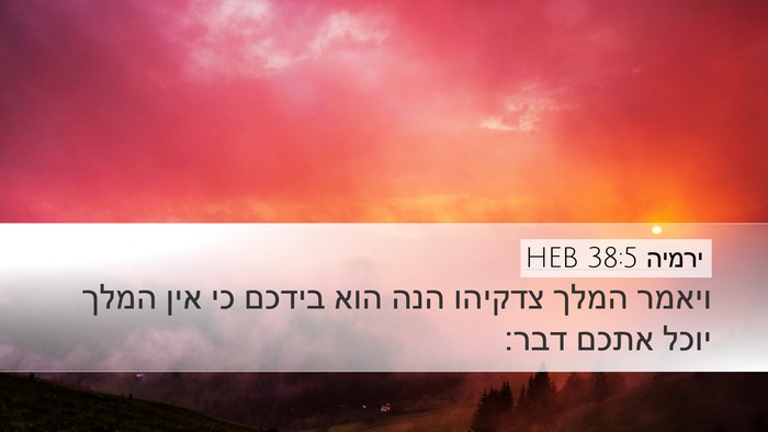 ירמיה 38:5 HEB Bible Verse Image