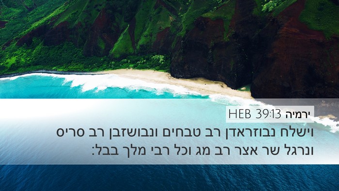 ירמיה 39:13 HEB Bible Verse Image