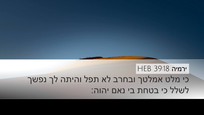 ירמיה 39:18 HEB Bible Verse Image