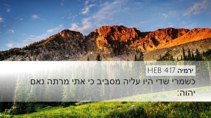 ירמיה 4:17 HEB Desktop Wallpaper - כשמרי שדי היו עליה מסביב כי - Desktop Bible Verse Wallpaper