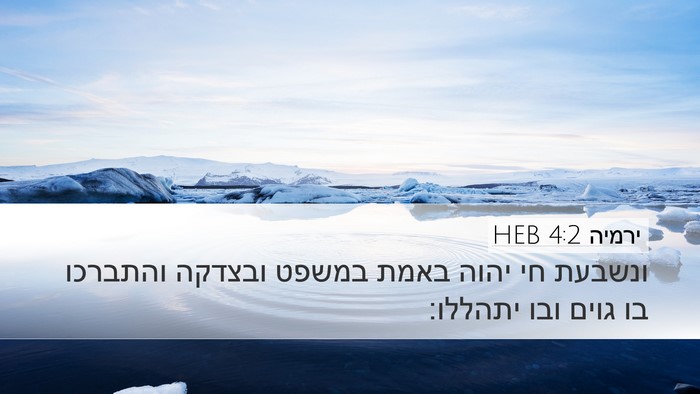 ירמיה 4:2 HEB Bible Verse Image