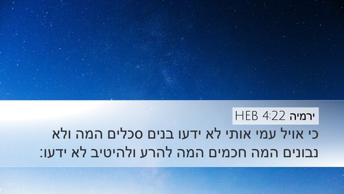 ירמיה 4:22 HEB Bible Verse Image