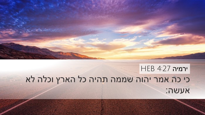 ירמיה 4:27 HEB Desktop Wallpaper - כי כה אמר יהוה שממה תהיה כל - Desktop Bible Verse Wallpaper
