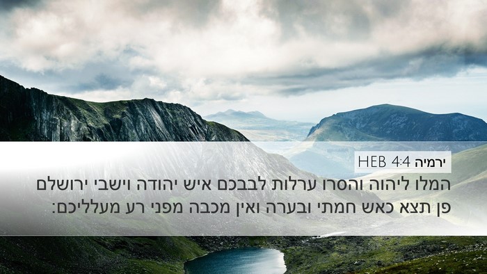 ירמיה 4:4 HEB Desktop Wallpaper - המלו ליהוה והסרו ערלות - Desktop Bible Verse Wallpaper