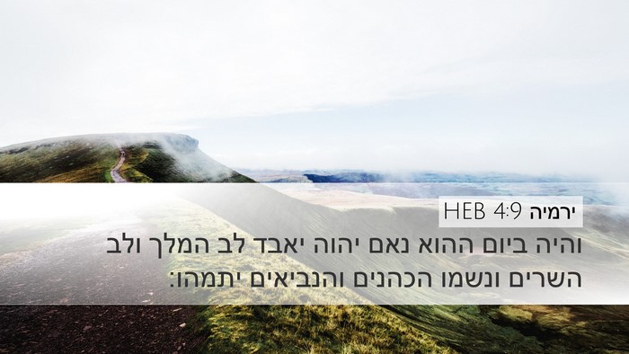 ירמיה 4:9 HEB Desktop Wallpaper - והיה ביום ההוא נאם יהוה - Desktop Bible Verse Wallpaper