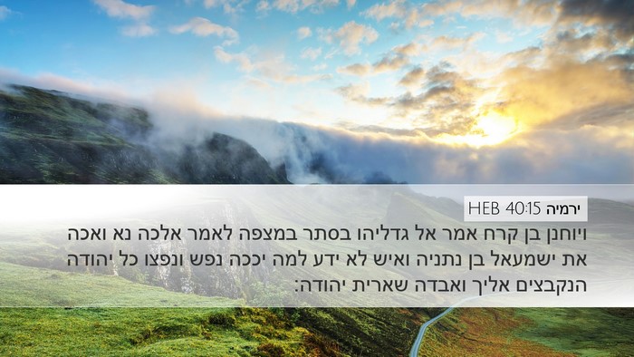 ירמיה 40:15 HEB Desktop Wallpaper - ויוחנן בן קרח אמר אל גדליהו - Desktop Bible Verse Wallpaper